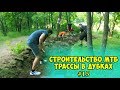 Постройка MTB трассы в Дубках #15. Строительство контр-уклона