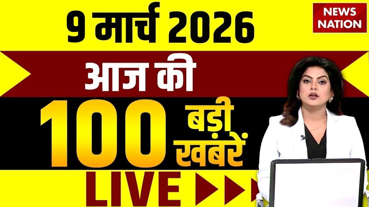 Aaj Ki Taja Khabar Live: Iran-America War | 9 March बड़ी खबरें| PM Modi | Superfast News | Hindi News