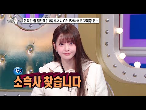 각종 루머 다 CRUSH 하러 온 꼬북왕 <strong>하연수</strong>🐢 (feat. 모두를 궁금하게 한 하연수의 작업남?), MBC 241211 방송