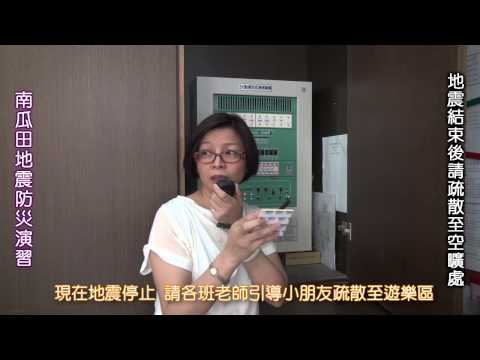2013-09-14 南瓜田幼兒園地震防護演習剪輯