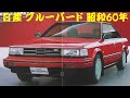 旧車カタログ 日産 ブルーバード 昭和60年