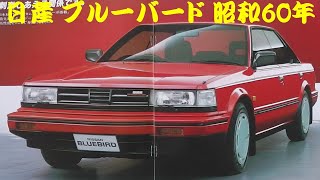 旧車カタログ 日産 ブルーバード 昭和60年