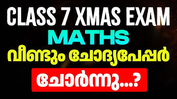Class 7 Maths  വീണ്ടും ചോദ്യപേപ്പർ ചോർന്നു...?