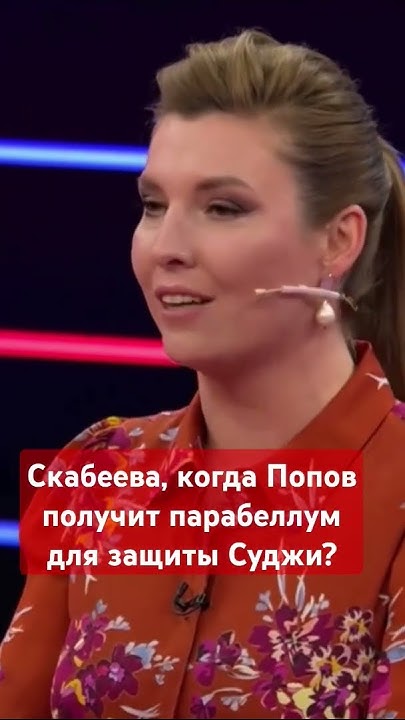 #Скабеева, когда #Попов получит парабеллум? #суджа,#войнаукраина,#сво,# ...