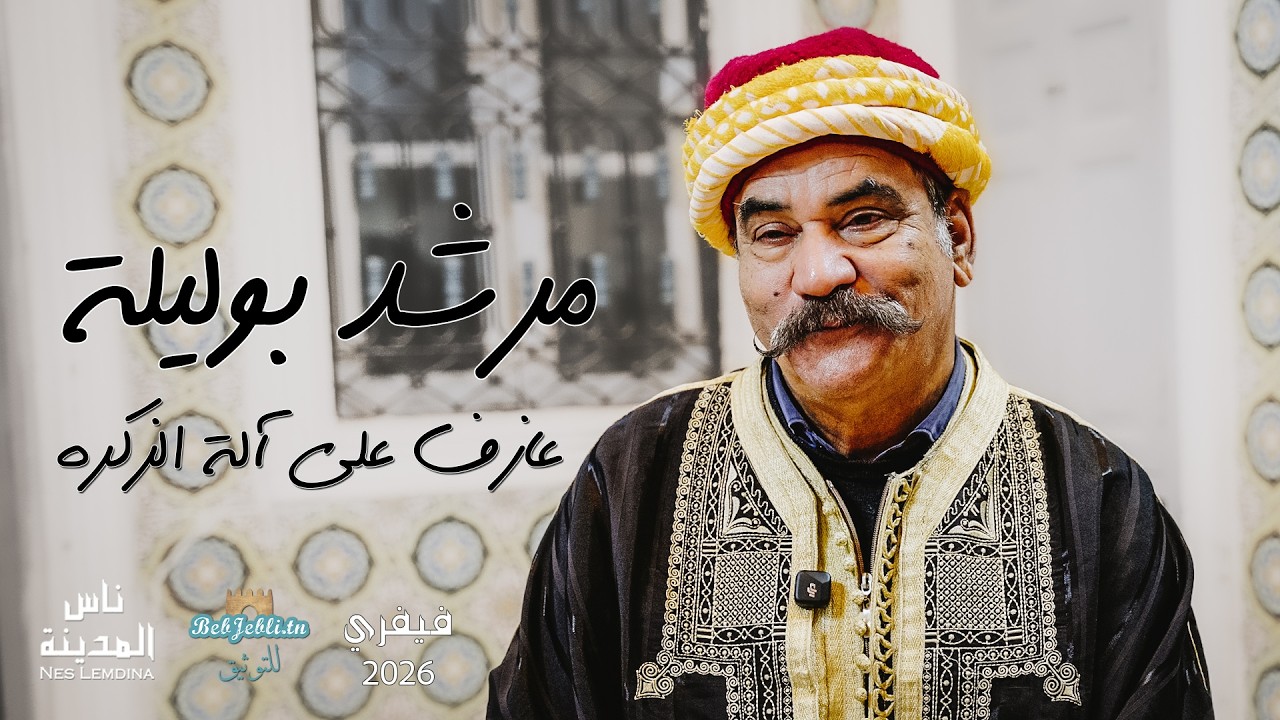 ناس المدينة الحلقة 51: مرشد بوليلة عازف الزكرة و الحضرة الصفاقسية