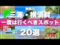 神奈川【三浦半島】絶対に外せない観光スポットを20ヶ所一気に紹介します！【2024最新版】