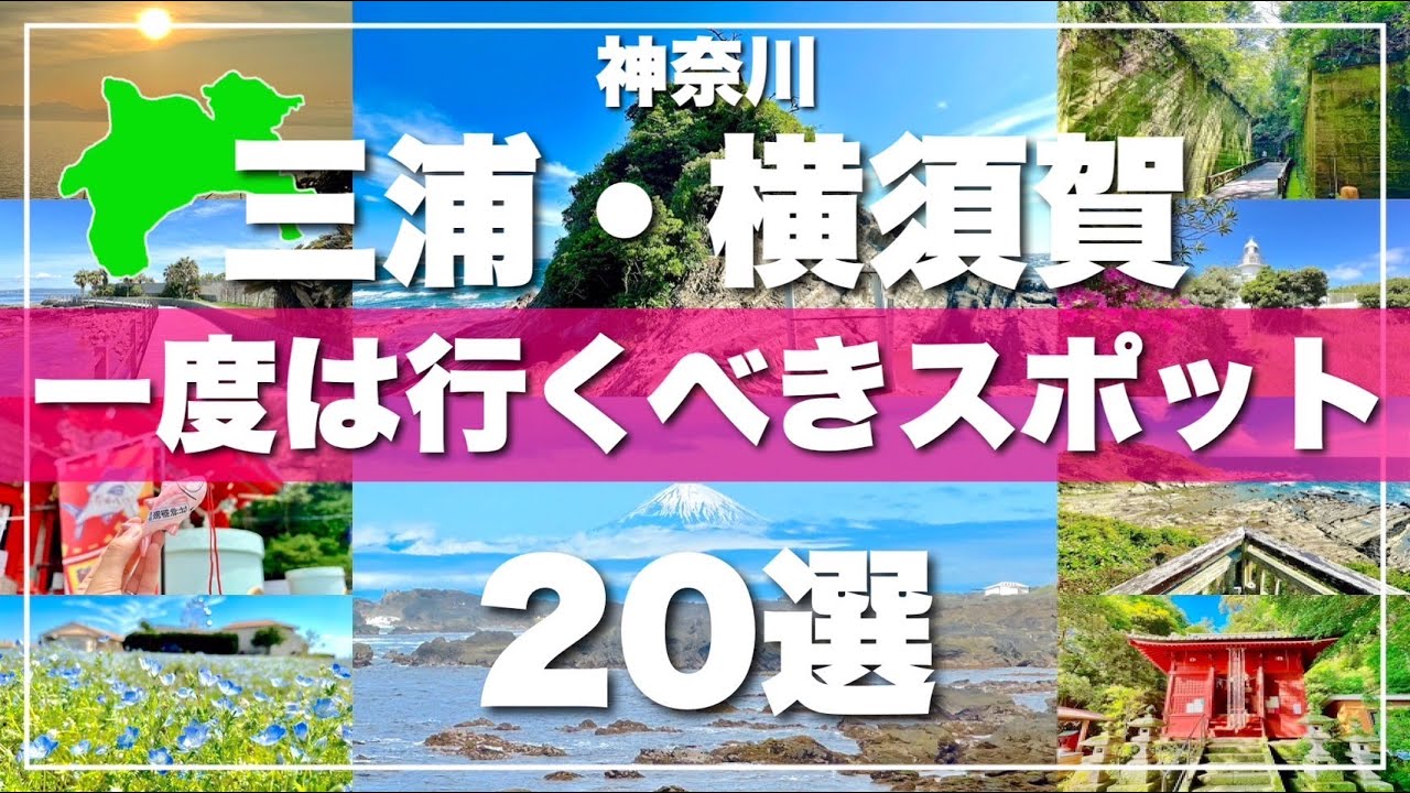 神奈川【三浦半島】絶対に外せない観光スポットを20ヶ所一気に紹介します！【2024最新版】