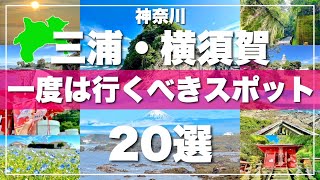 神奈川【三浦半島】絶対に外せない観光スポットを20ヶ所一気に紹介します！【2024最新版】
