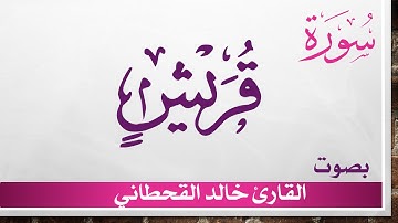106 سورة قريش .. خالد القحطاني .. القرآن هدى للمتقين