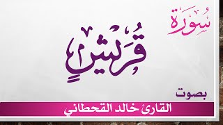 106 سورة قريش .. خالد القحطاني .. القرآن هدى للمتقين