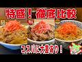 【レビュー】コスパ最強はどこ！？三社の牛丼特盛りを食べ比べ！【ずんだもん解説】