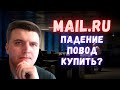 Акции Mail.ru Group - стоит ли покупать в 2021? Компания роста без прибыли.