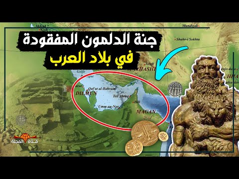 جنة عدن و4 مدن مفقودة أسرار حضارة الدلمون في البحرين والجزيرة العربية التي لم نسمع عنها