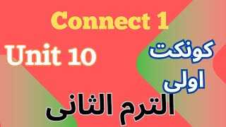 شرح كونكت 1 للصف الاولى الابتدائي الوحدة العاشرة الترم الثانى | الباهر | Connect 1 Unit 10