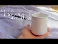 【SUB】わたしのお気に入りの４つの購入品