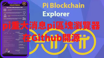 Pi Network今日3點14分發布pi歷史性重大消息pi區塊瀏覽器正式在Github開源尼古拉斯博士親自部署