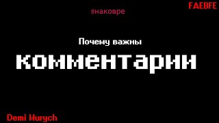 Комментарии на странице: почему важны, какую микроразметку использовать - На ковре у Мурыча