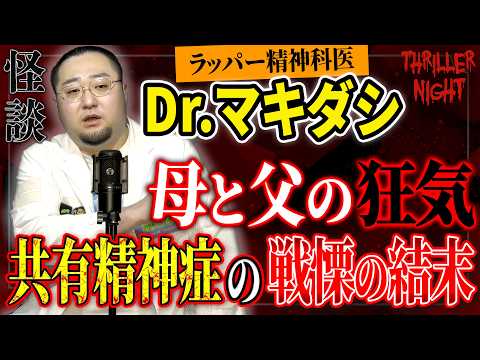 [Ghost Story] 'Folia Deux' by Dr. Makidashi / Thriller Night [Subtitled]