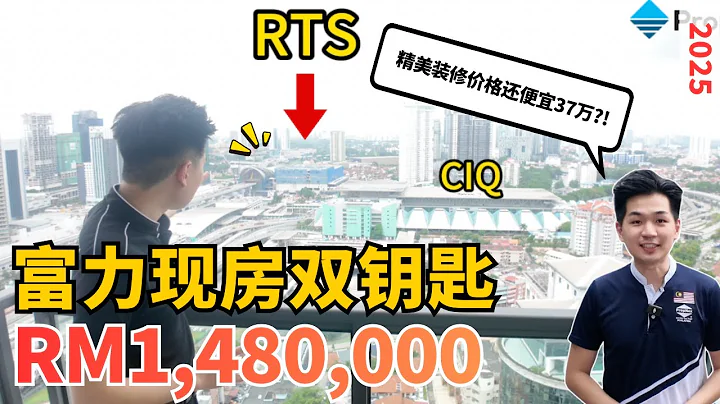 R&F 富力双钥匙现房精装修【屋主一口价急出‼️】 #带你看看一期环境跟楼下商圈！阳台看 RTS & CIQ‼️