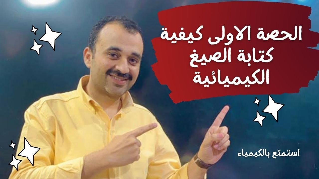 الحصة رقم ١كيفية كتابة الصيغة الكيميائية
