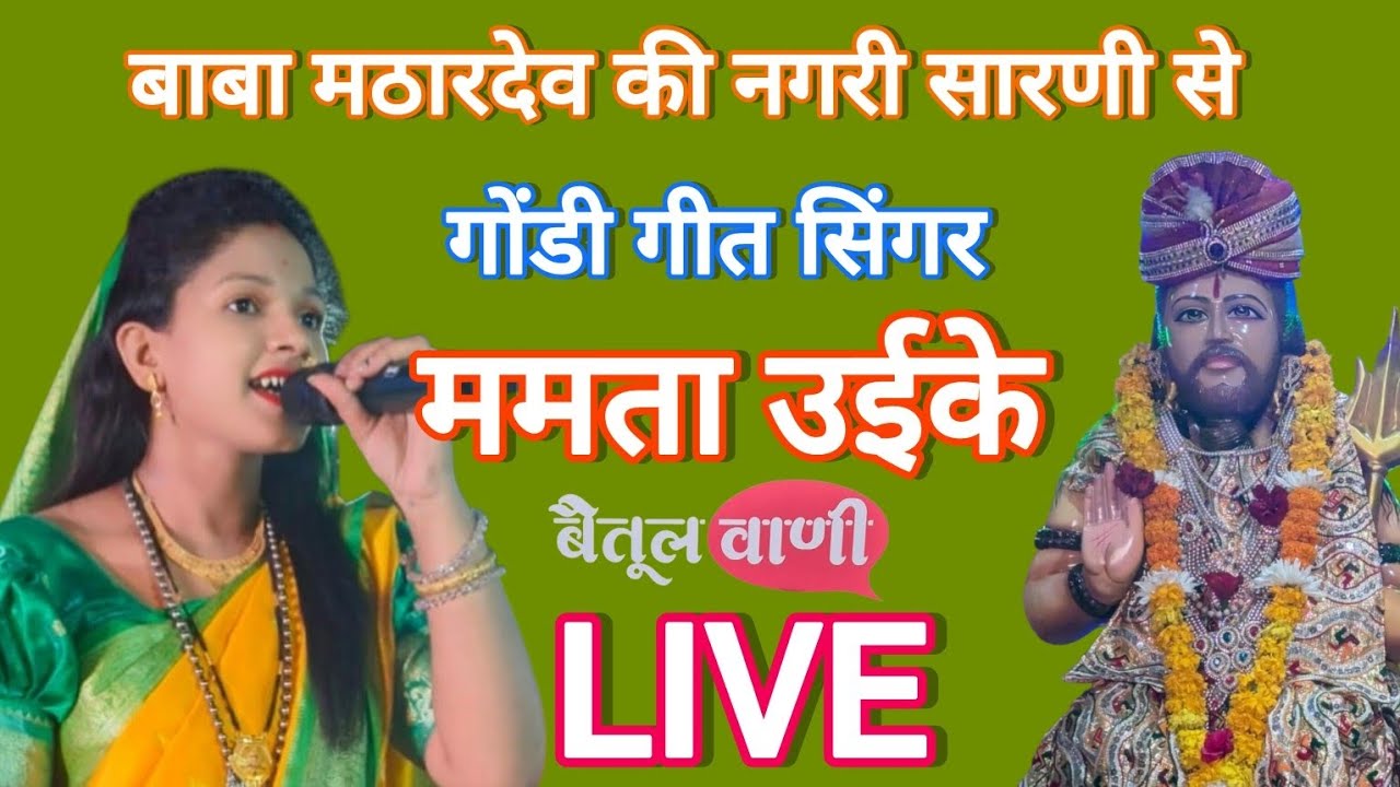 गोंडी गीत सिंगर ममता उईके ने सारणी में बाबा मठारदेव मेले में दी शानदार प्रस्तुति। 