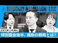 【ゴリハミLIVE!】特別国会後半、維新の戦略とは?