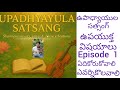 సందేహనివృత్తి కధలు - EPISODE 1 - UPADHYAYULA NOTES