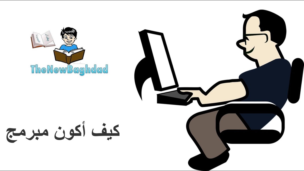 اول خطوة في البرمجة || من أين أبدأ تعلم البرمجة