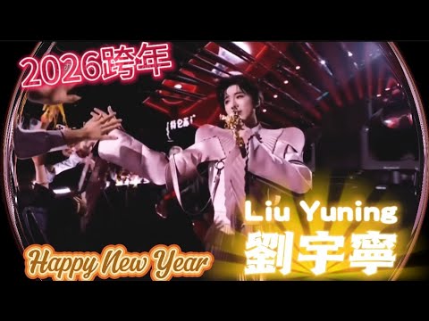 2026 劉宇寧 Liu Yuning 刀劍如夢 把你的名字念一萬遍 該相逢的人會再相逢 跨年晚會演唱 劉宇寧 Liuyuning 跨年晚會 
