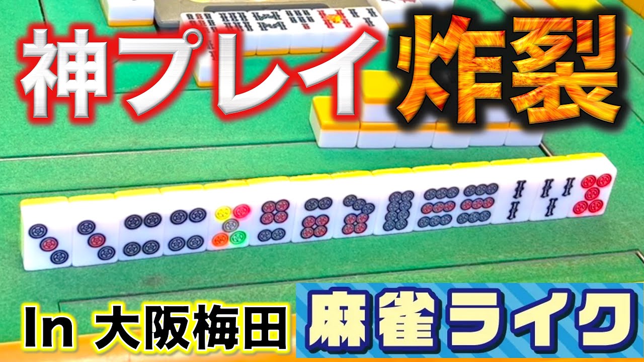 「三人麻雀猛者チャレンジ」梅田麻雀ライクで猛者にリベンジ！神プレイ連発編！