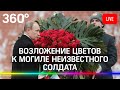 Возложение цветов к Могиле Неизвестного солдата в честь Дня Защитника Отечества