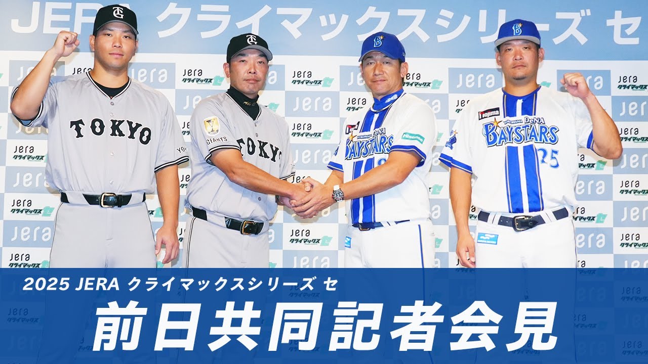 2025 JERA クライマックスシリーズ セ」前日共同記者会見 - YouTube