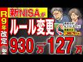 【知らないと損!】2027年からNISAのルール変更で50代60代は800万円の大損です!50歳以上は絶対この戦略を使え!【投資/資産運用/貯金】