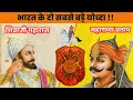 इतिहास के दो महान योध्दा जिनसे दुश्मन बहुत डरते थे!#shorts #souravpathakfacts #interestingshorts