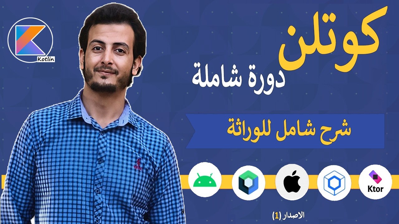 شرح شامل: الوراثة في البرمجة كائنية التوجه _ في لغة كوتلن 😁 (23)