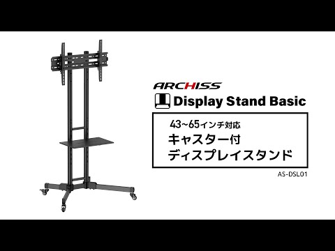 43〜65インチ対応 キャスター付ディスプレイスタンド -製品紹介