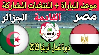 موعد مباراة مصر و الجزائر في الجولة 2 من دورة شمال افريقيا 2023 والقنوات الناقلة 🔥