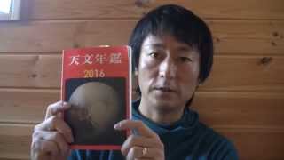 2016年版天文年鑑を見てみました。
