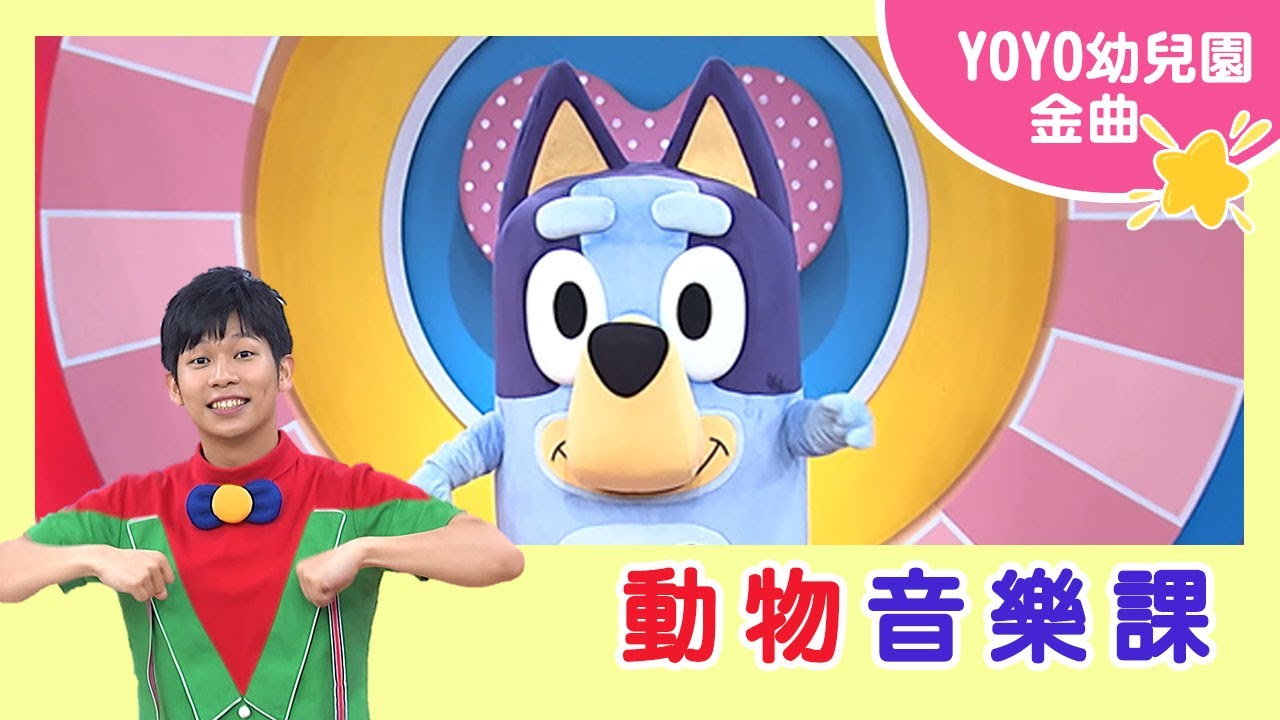 【動物音樂課】｜凱撒琳幼兒園｜卡通明星 布麗｜2023.09.27