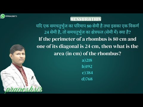 If the perimeter of a rhombus is 80 cm and one of its diagonal is 24 cm, then what is  #bypraveshsir