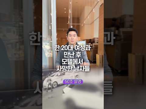 한 20대 여성과 만난 후 모텔에서 사망한 남자들… 50초 안에 설명하기