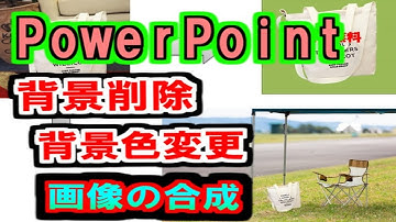 PowerPoint（パワーポイント）で画像の背景削除から画像の合成、背景色の変更が簡単に出来ます。