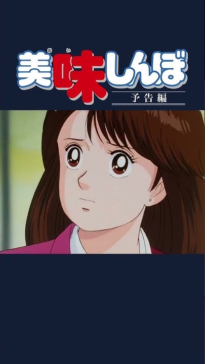 美味しんぼ 公式チャンネル デジタルリマスター版