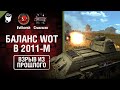 Баланс WoT в 2011-м - Взрыв из прошлого №45 - От Evilborsh и Cruzzzzzo [World of Tanks]