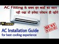 अपने घर में AC लगवाते हुए इन बातों का ध्यान जरूर रखें Split AC Installation Tips in Hindi Emm Vlogs