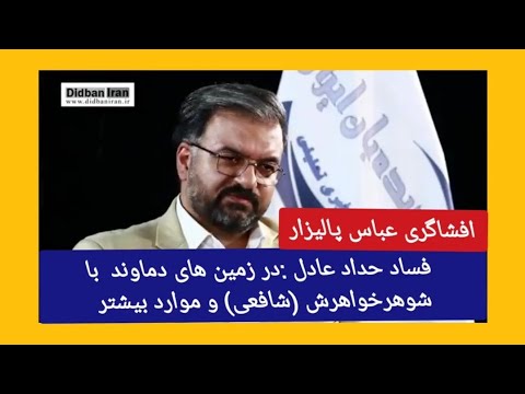 افشاگری پالیزار در مورد حداد عادل و زمین های دماوند با شوهر خواهرش مهندس شافعی