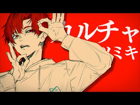 カルチャ / ツミキ - はへー/HAHE【オリジナルMV】
