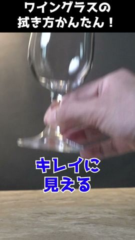 【ワイングラスの拭き方】ソムリエが３０秒で教える綺麗で失敗しないワイングラスの拭き方 #shorts