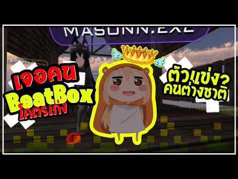 VRChat ไทย : เมื่อผมเจอเซียน BeatBox ใน VRChat ! #2
