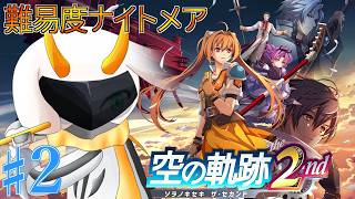 [  空の軌跡 the 2nd] 遊撃士として成長するためにアネラスと共に演習を乗り越えるぞ！ 難易度ナイトメア part2　※ネタバレ注意 [ 空の軌跡 the 2nd/Vtuber/ゲーム実況]